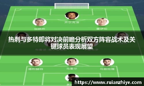 热刺与多特即将对决前瞻分析双方阵容战术及关键球员表现展望