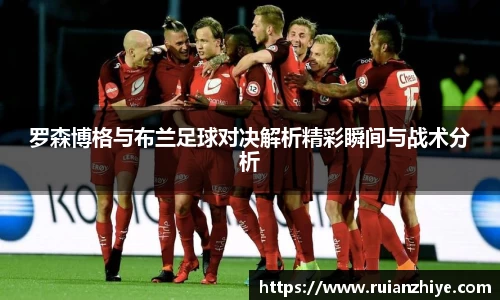 罗森博格与布兰足球对决解析精彩瞬间与战术分析